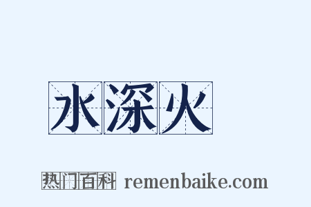 水深火熱是什么意思的图片